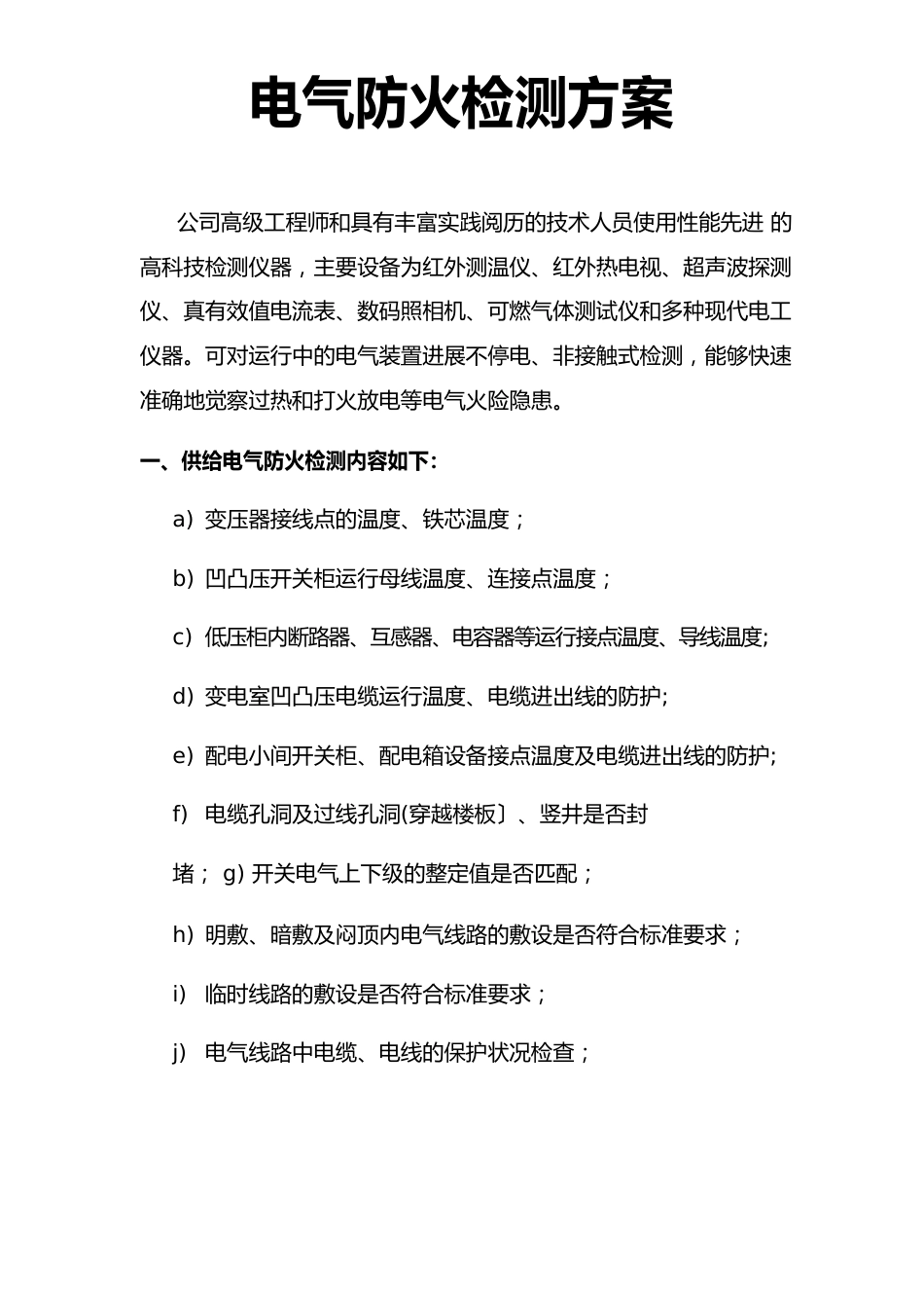 电气防火检测方案_第1页