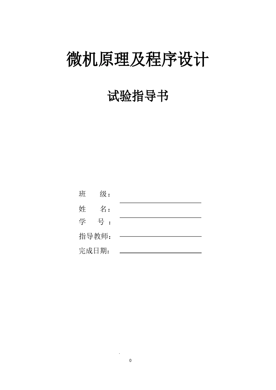 微机原理实验指导书_第1页