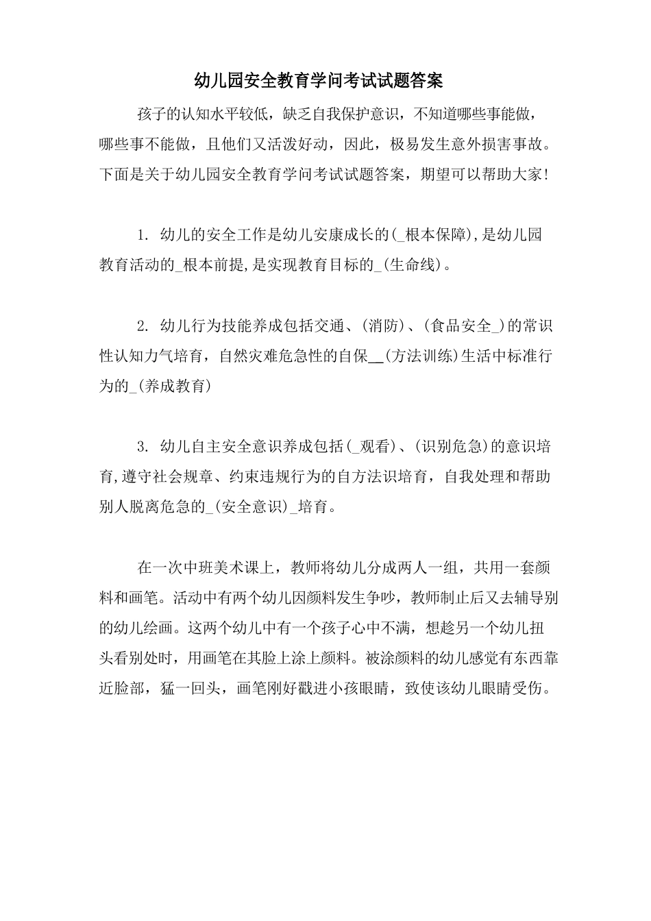 幼儿园安全教育知识考试试题答案_第1页
