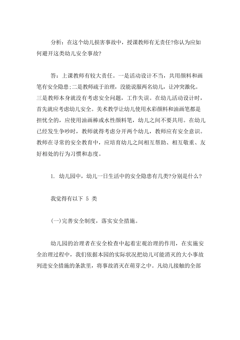 幼儿园安全教育知识考试试题答案_第2页
