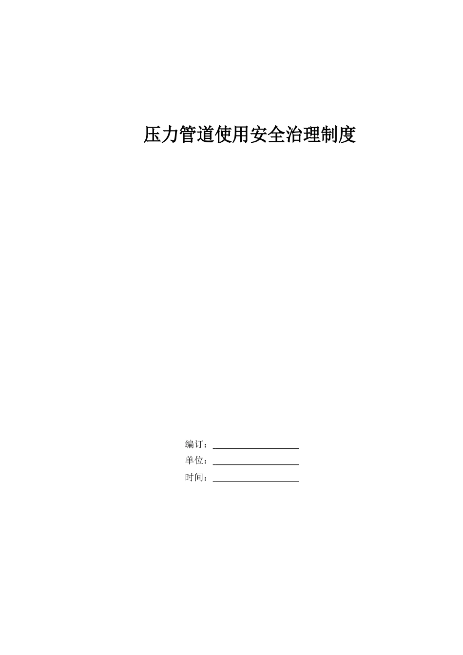 压力管道使用管理制度_第1页