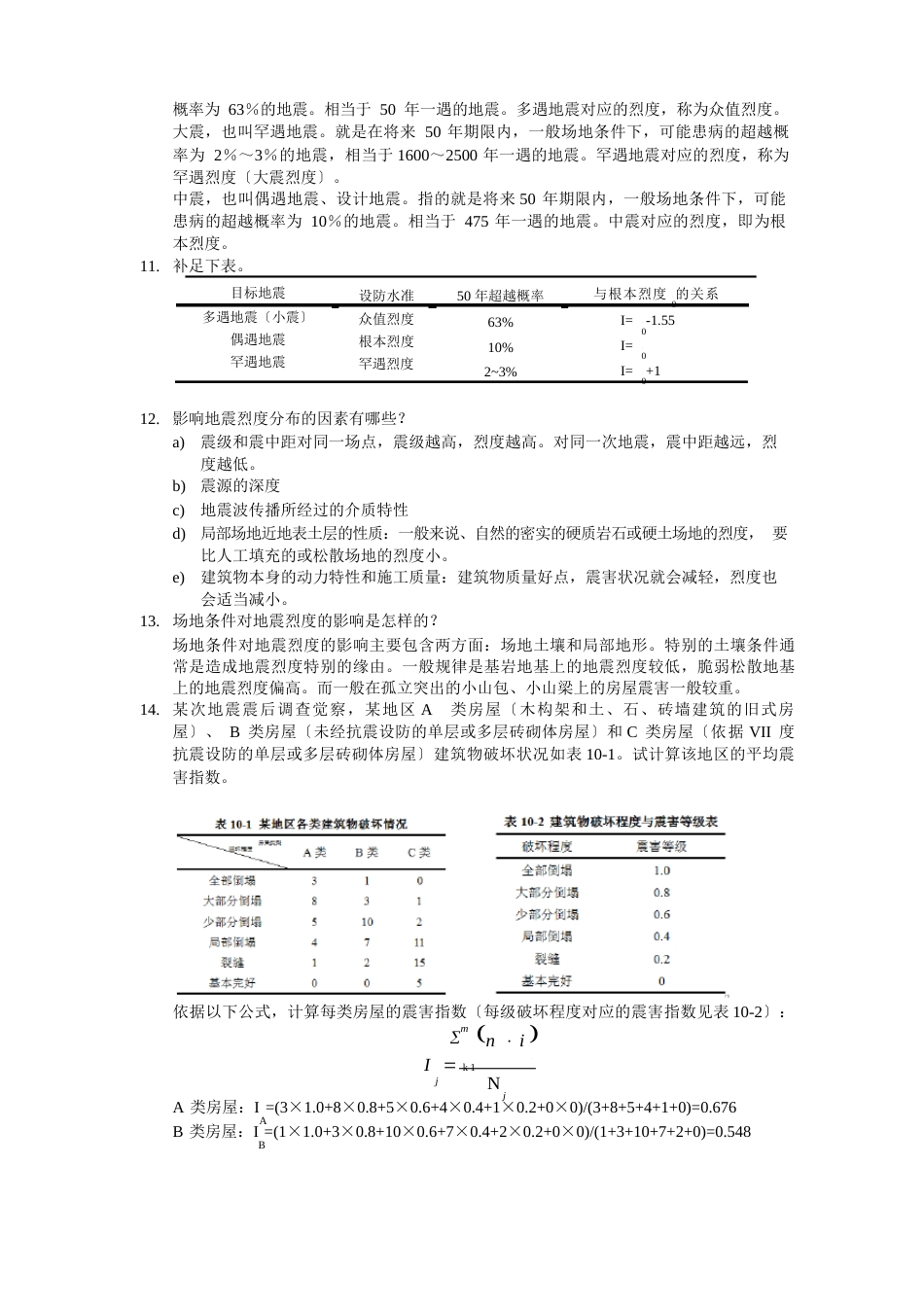 西南交大地震工程学导论习题解参考_第2页