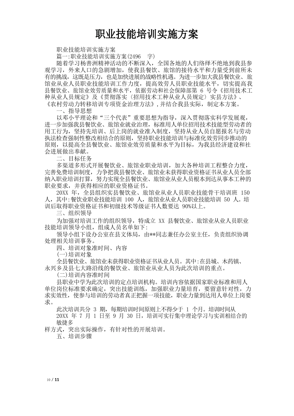 职业技能培训实施方案_第1页