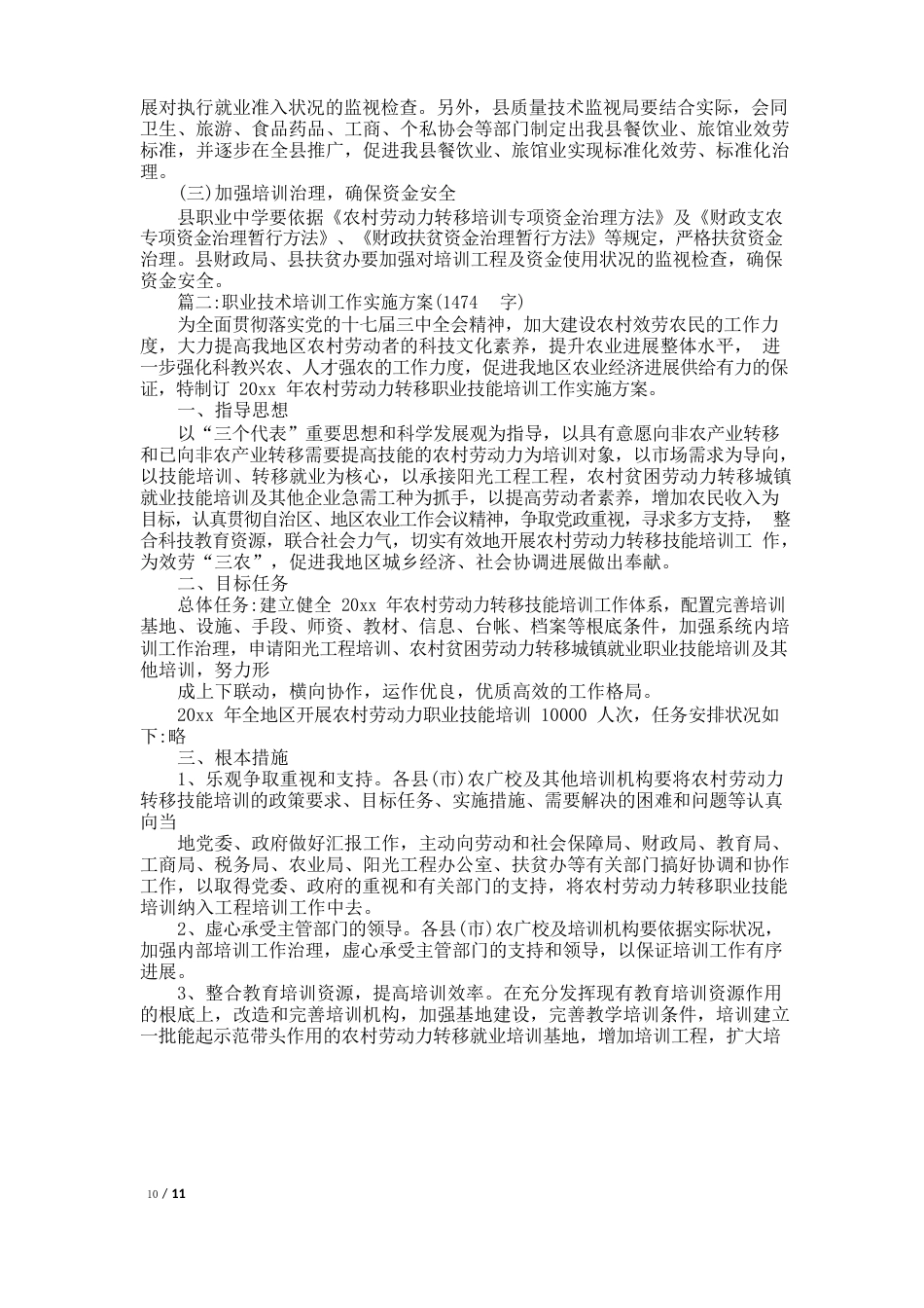 职业技能培训实施方案_第3页