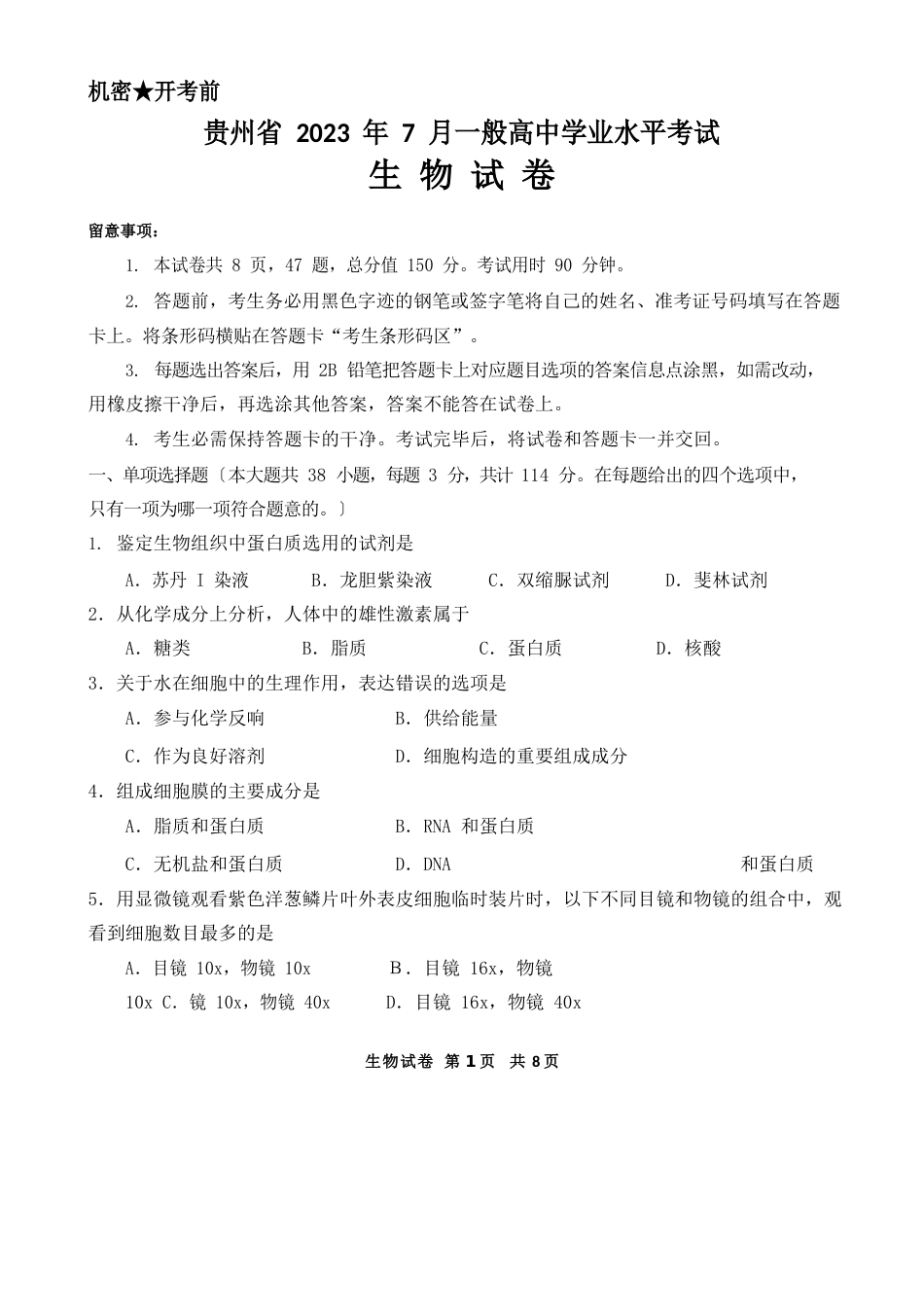 贵州省2022年7月普通高中学业水平考试生物试卷及答案_第1页