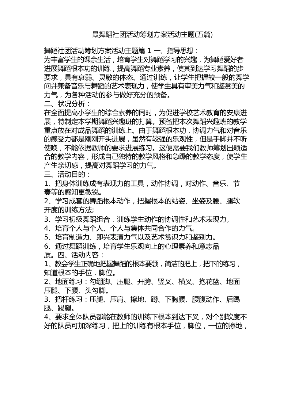 舞蹈社团活动策划方案活动主题(五篇)_第1页