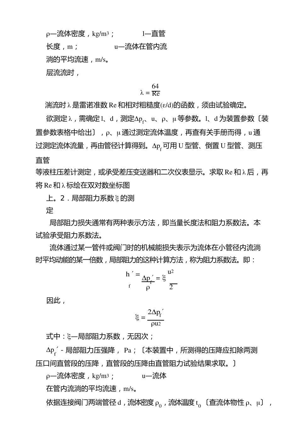 流体流动阻力的测定实验报告(文档良心出品)_第2页