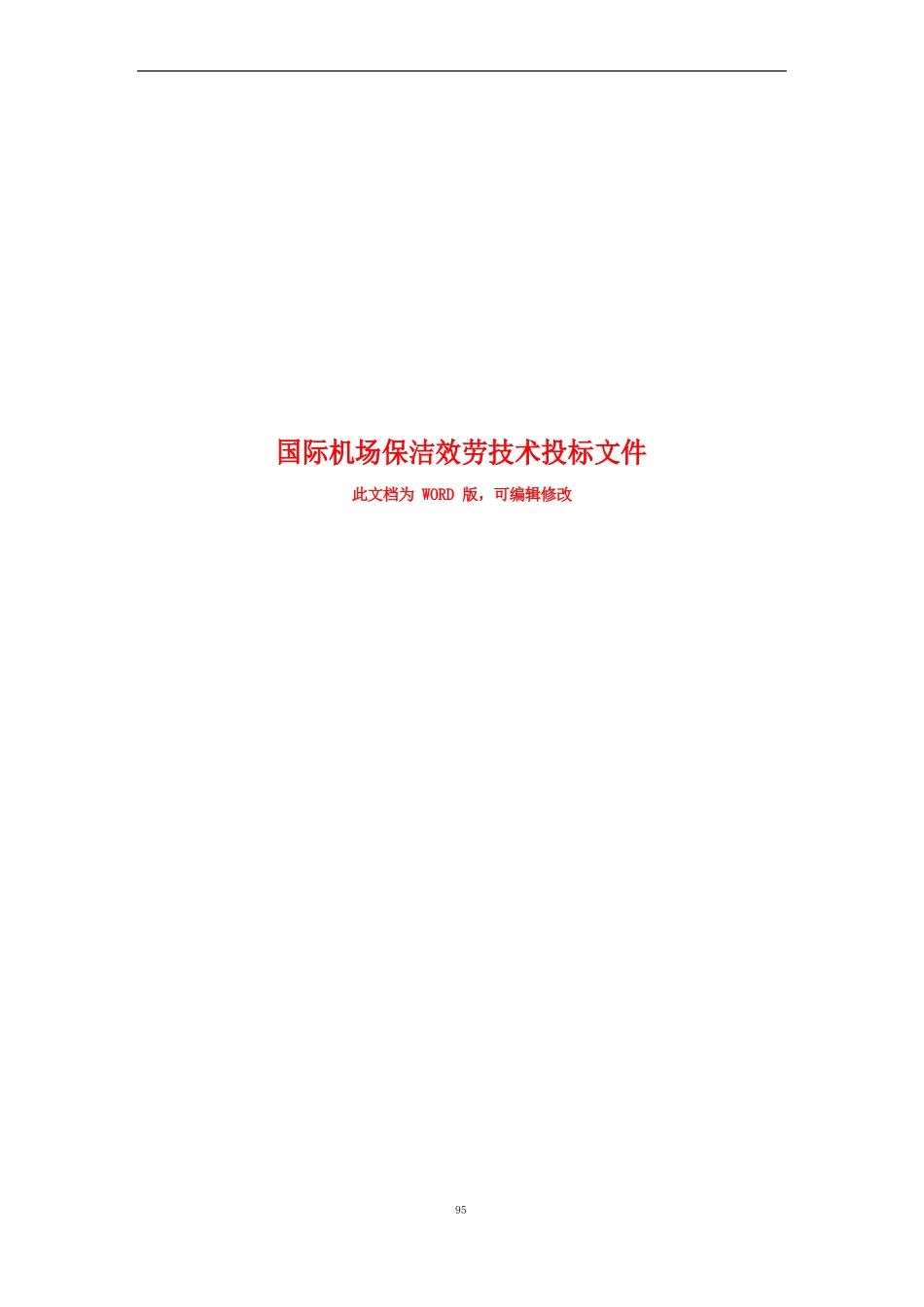 国际机场保洁服务技术投标文件_第1页