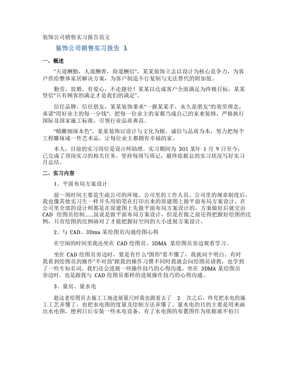 装饰公司销售实习报告_第1页