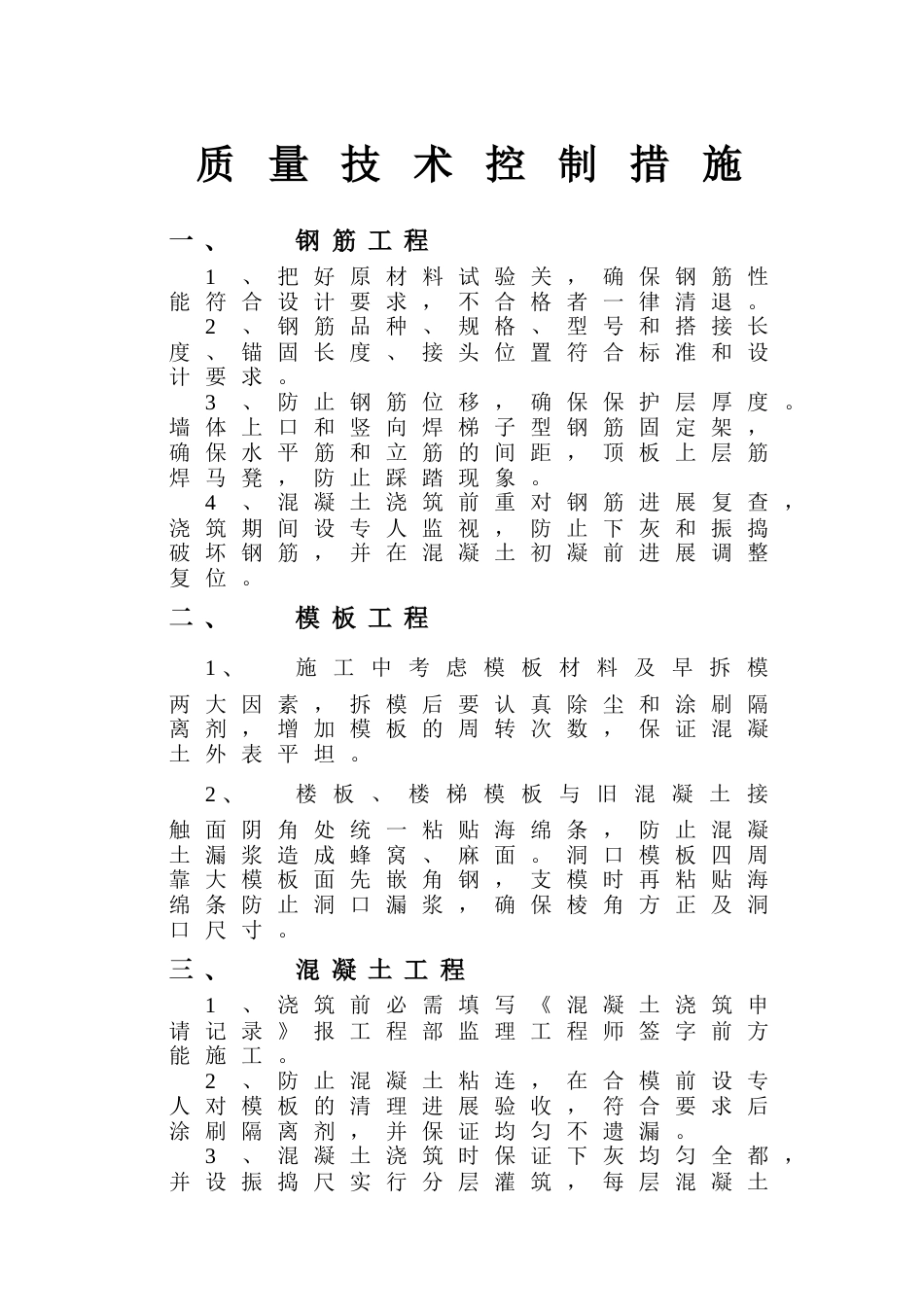质量技术控制措施_第1页