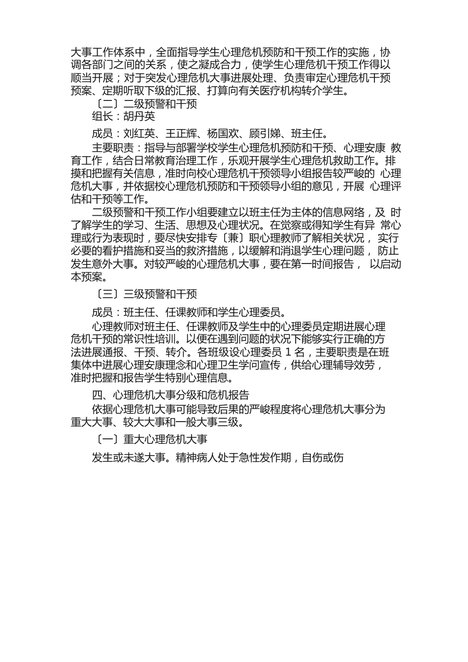 学生一般心理危机干预方案（5篇）_第2页