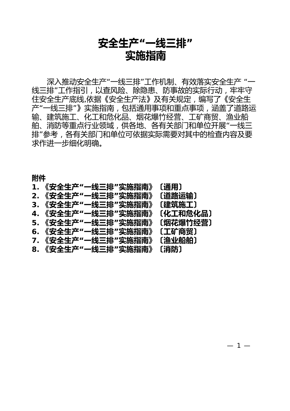 安全生产“一线三排”实施指南_第1页
