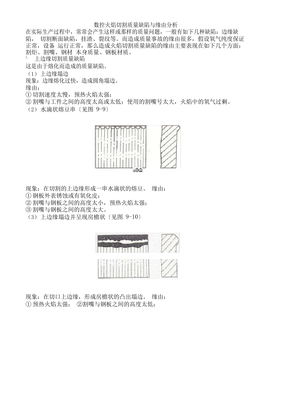 数控火焰切割质量缺陷与原因分析_第1页