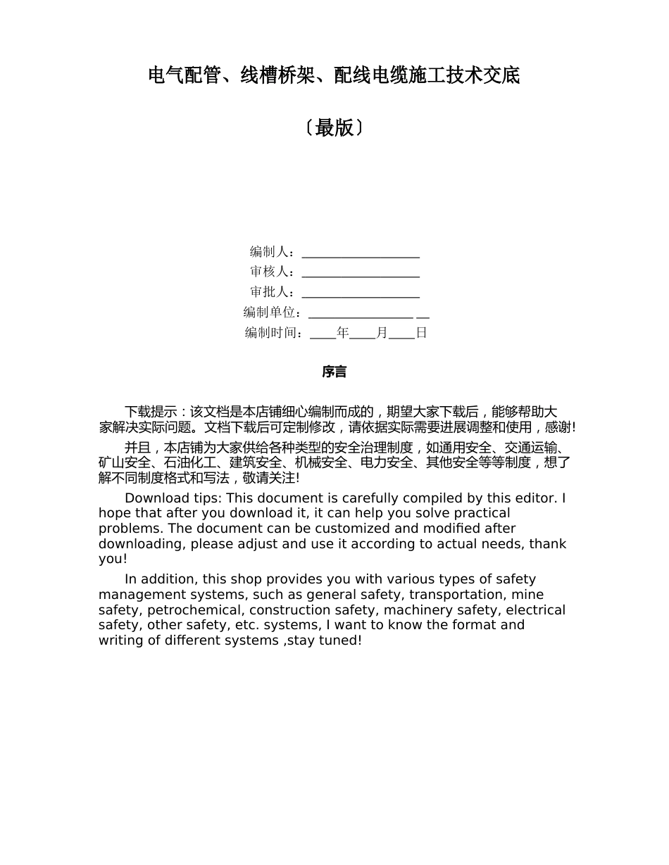 电气配管、线槽桥架、配线电缆施工技术交底_第1页