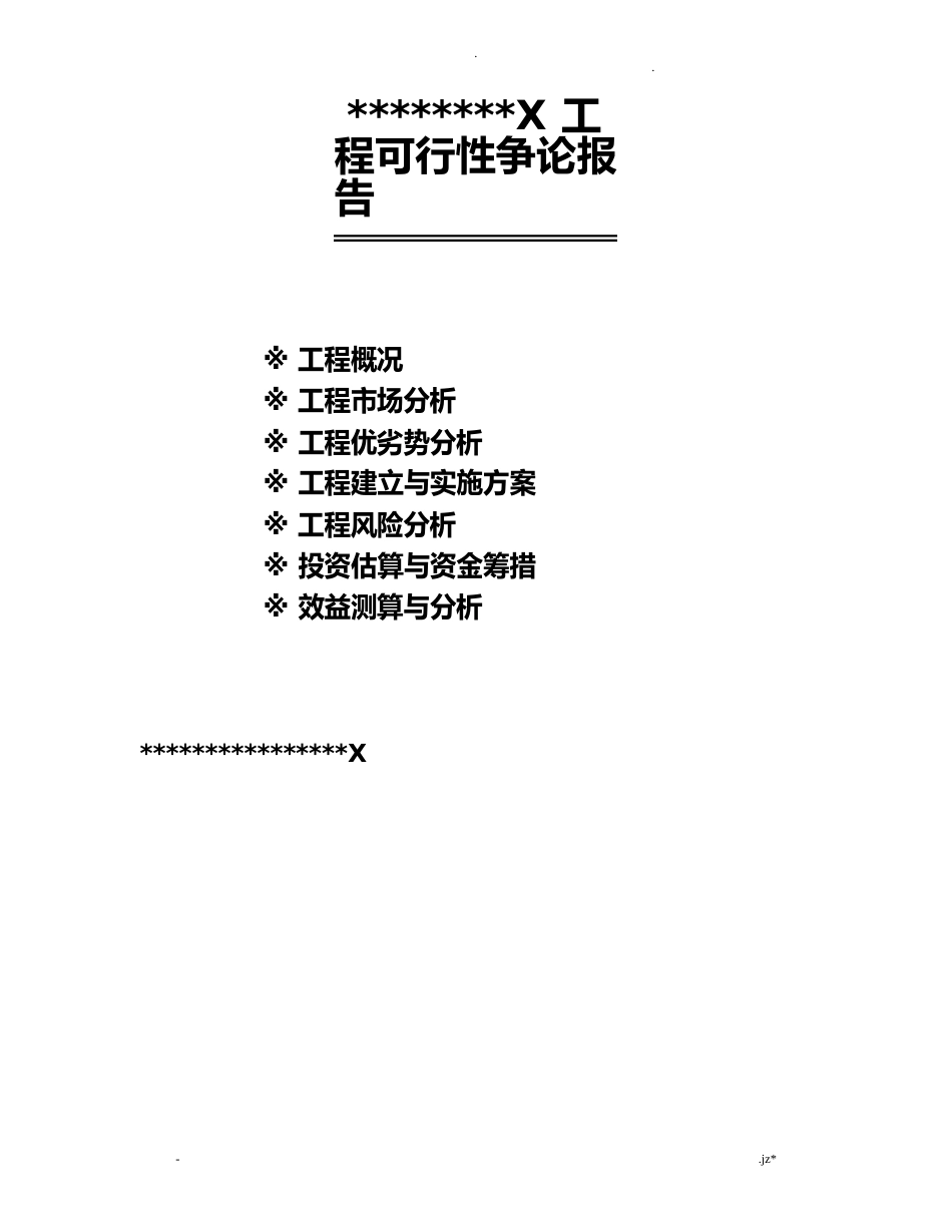 房地产项目可行性研究报告模板_第1页