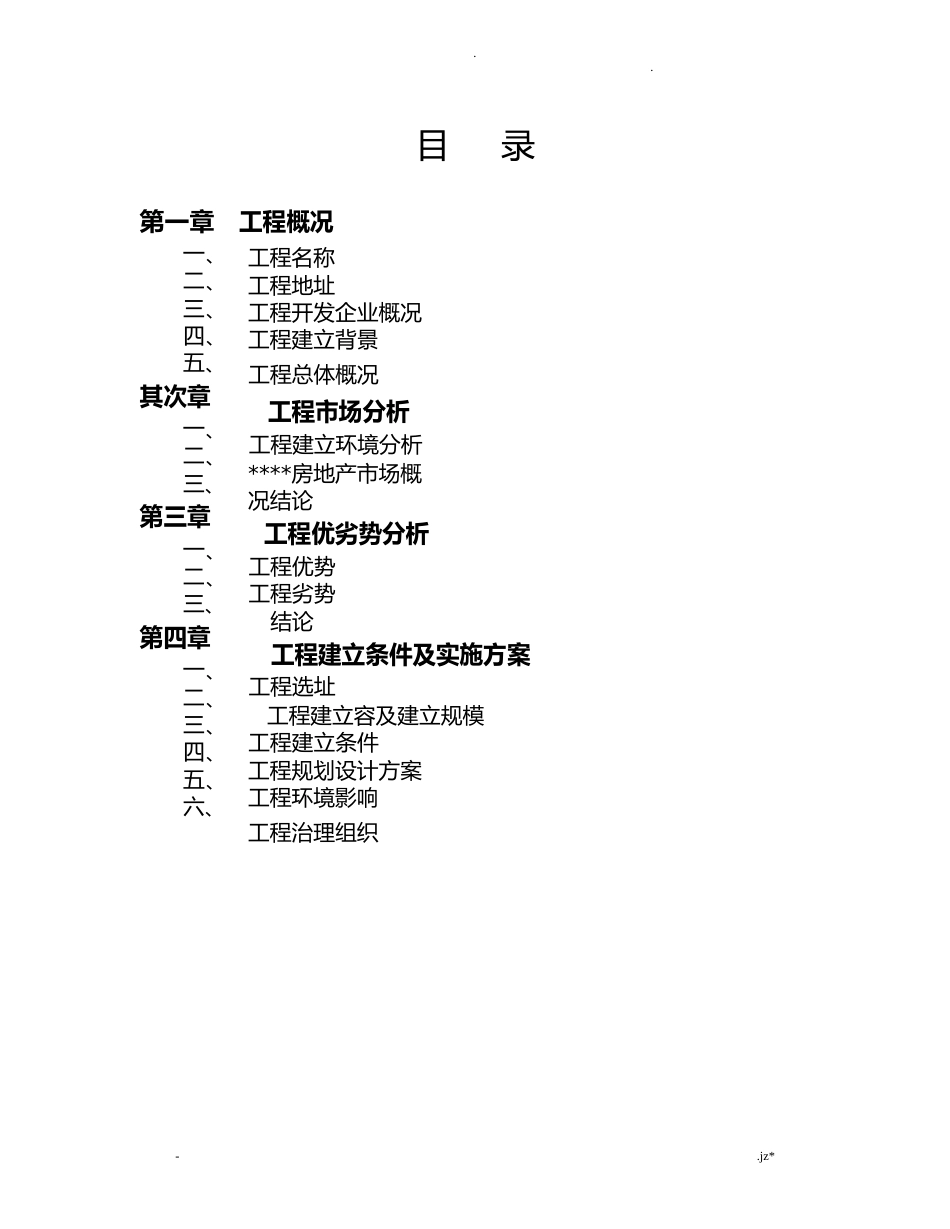 房地产项目可行性研究报告模板_第2页