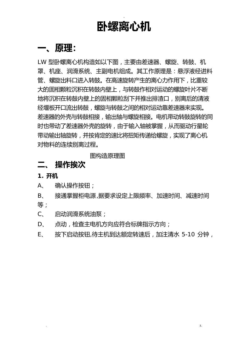 卧螺离心机操作规程_第1页