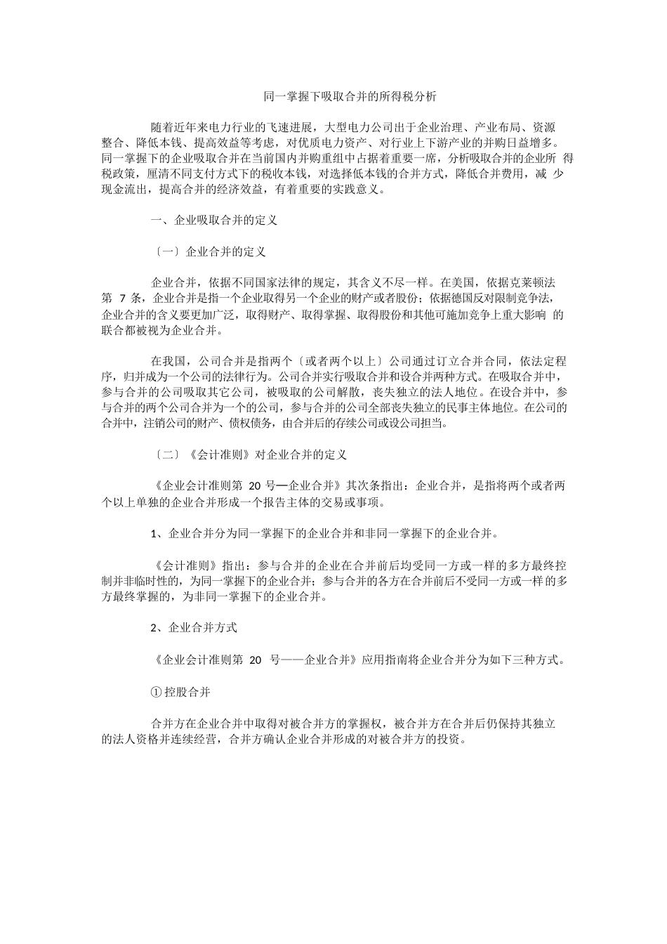 同一控制下吸收合并的所得税分析_第1页