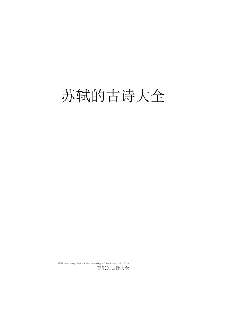 苏轼的古诗大全_第1页