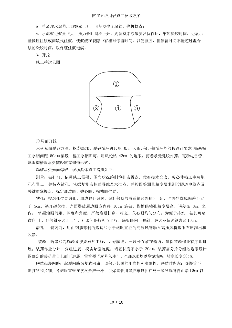 隧道五级围岩施工技术方案_第2页