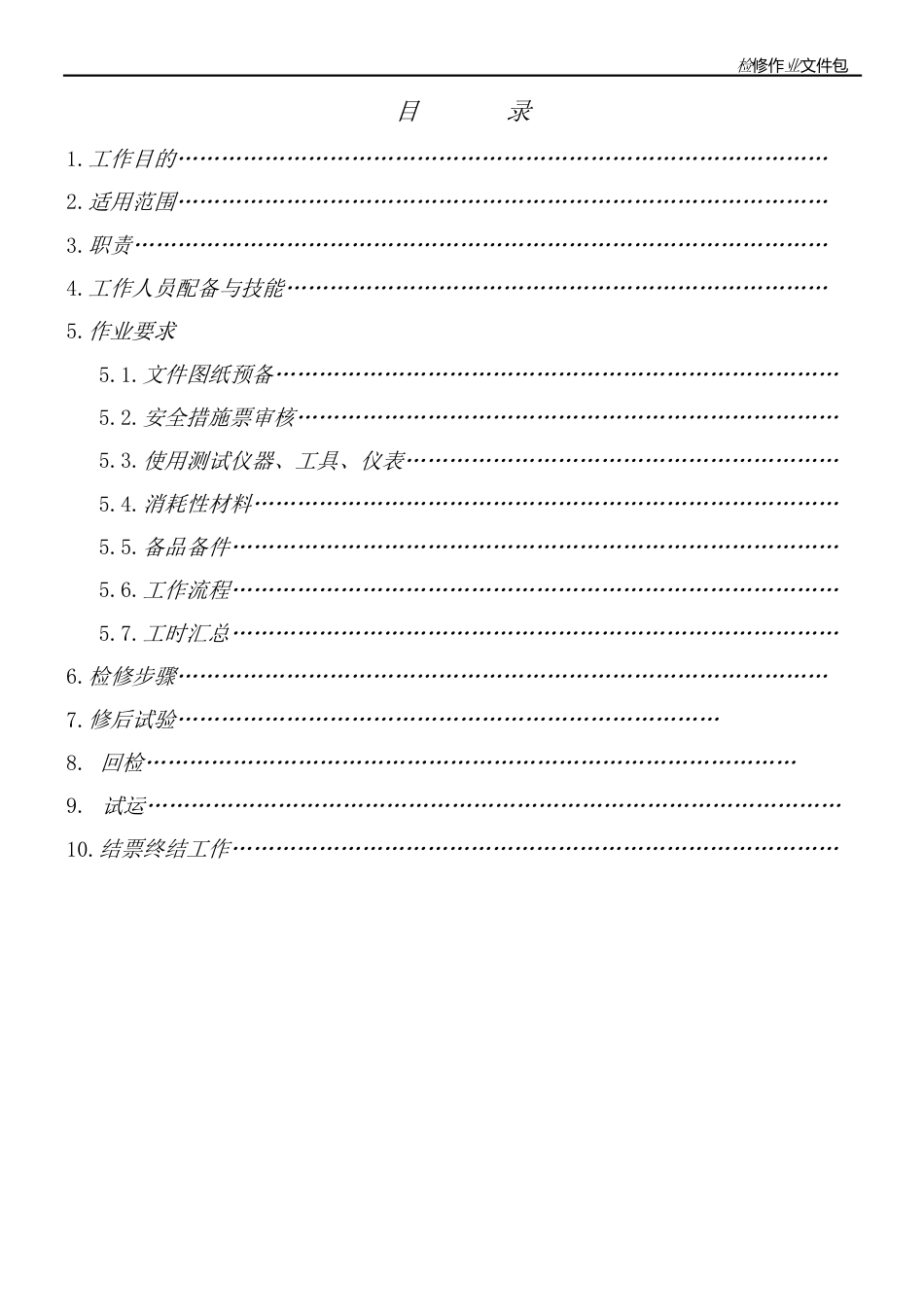 轴封加热器检修作业文件包_第2页