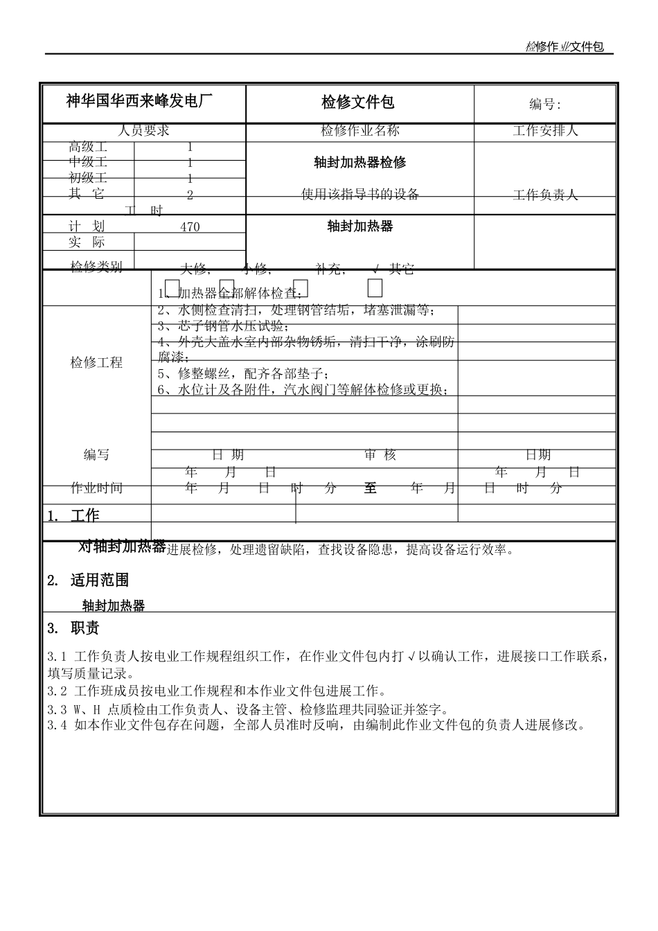 轴封加热器检修作业文件包_第3页