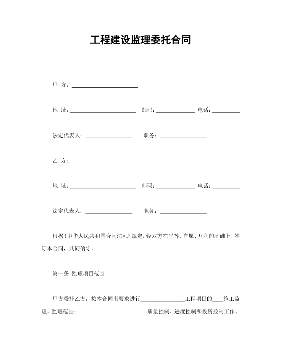 工程建设监理委托合同_第1页