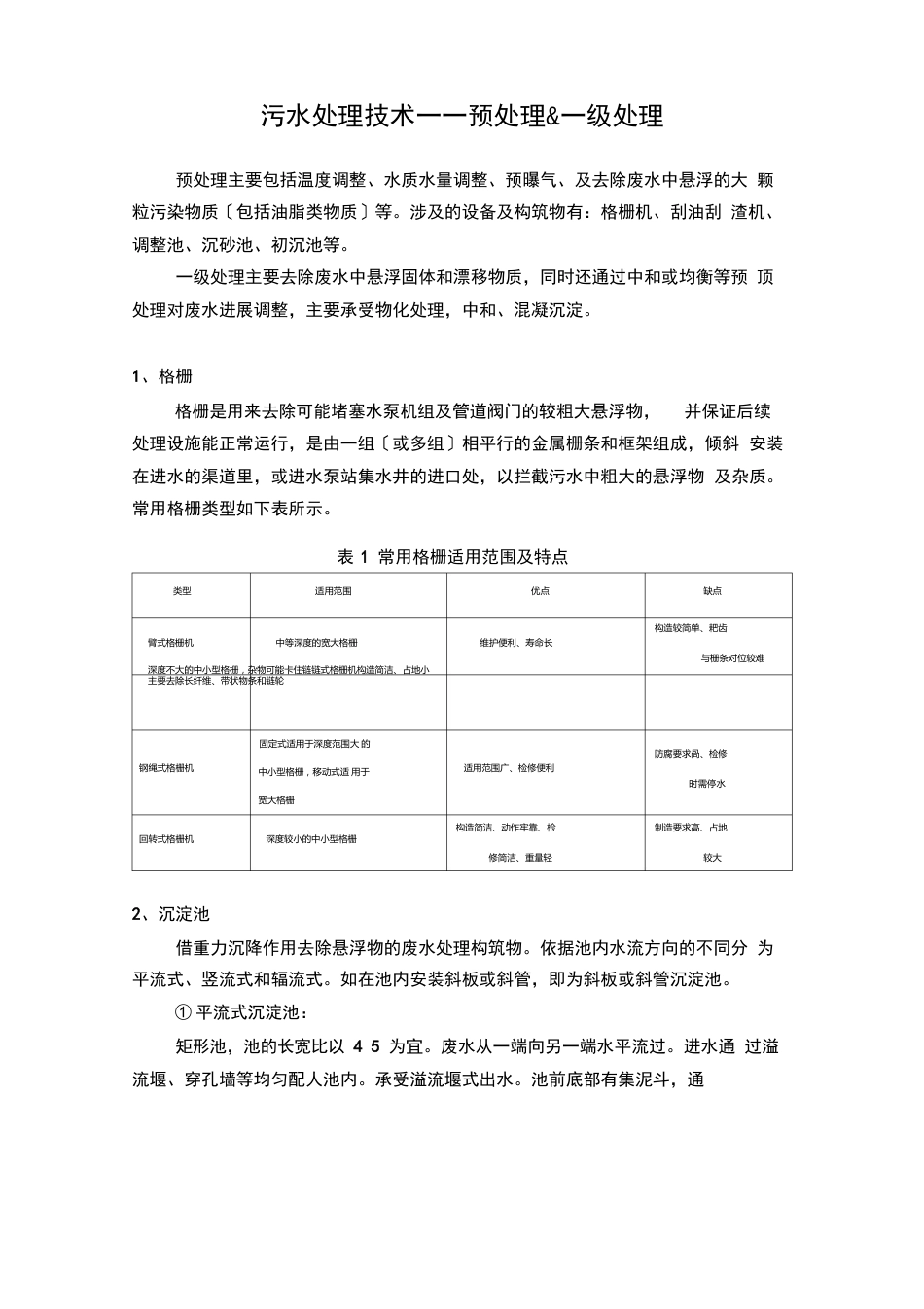 污水预处理工艺_第1页