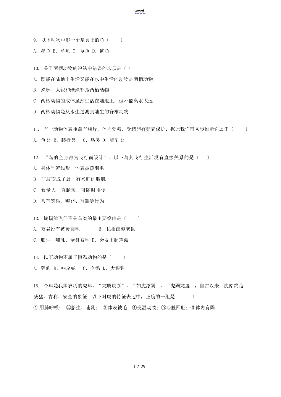 河北省唐山市滦县八年级生物上学期期中试卷(含解析)新人教版新人教版初中八年级全册生物试题_第2页