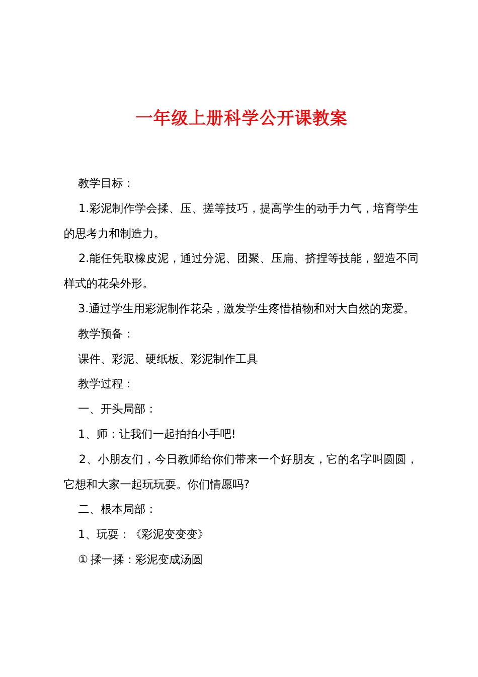 一年级上册科学公开课教案_第1页