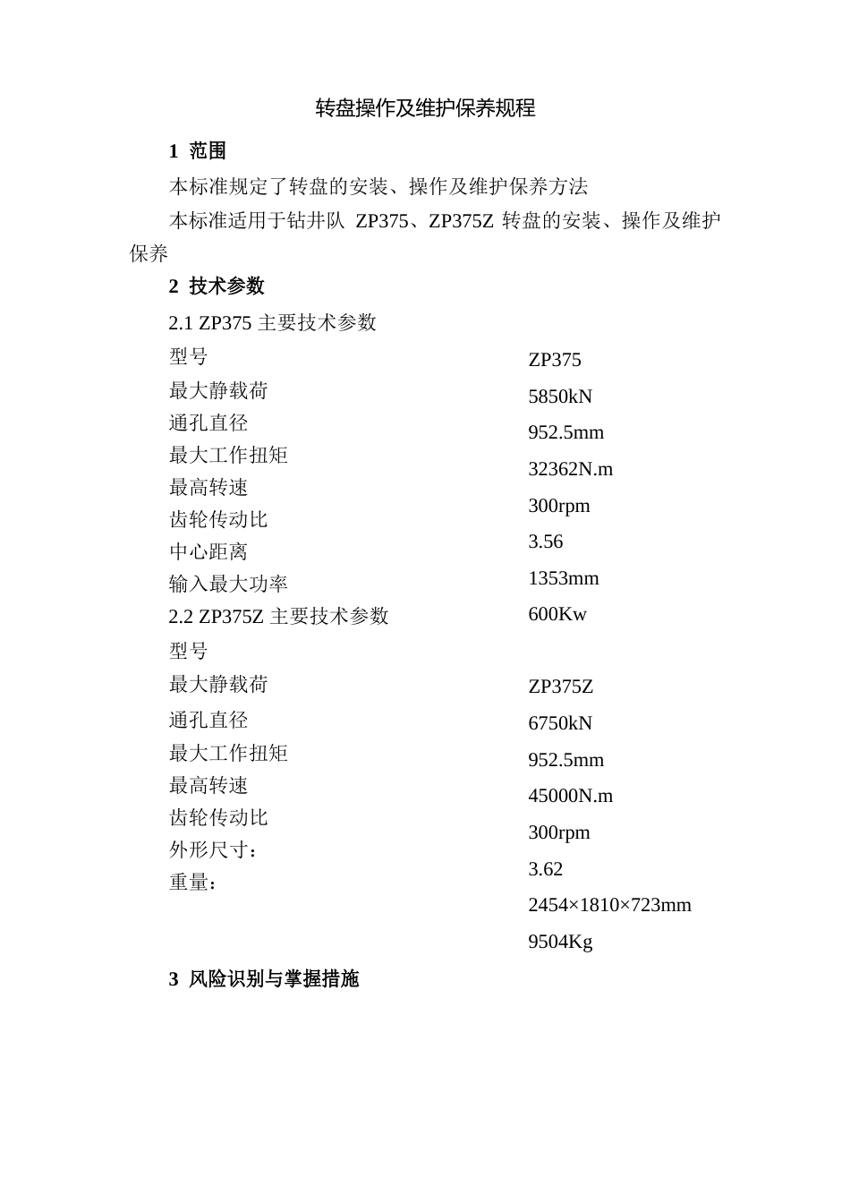 转盘操作及维护保养规程_第1页