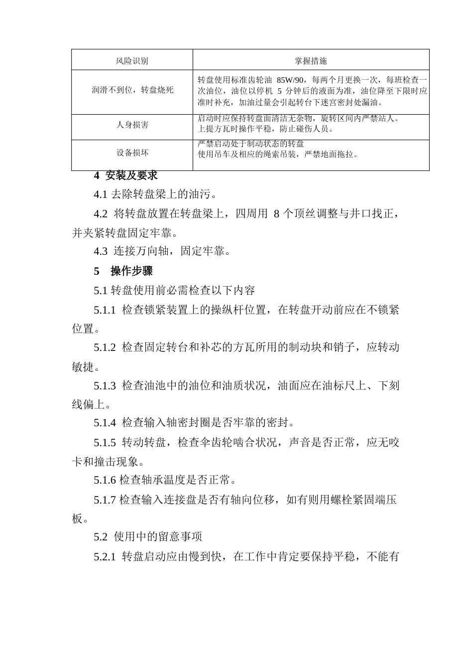 转盘操作及维护保养规程_第2页