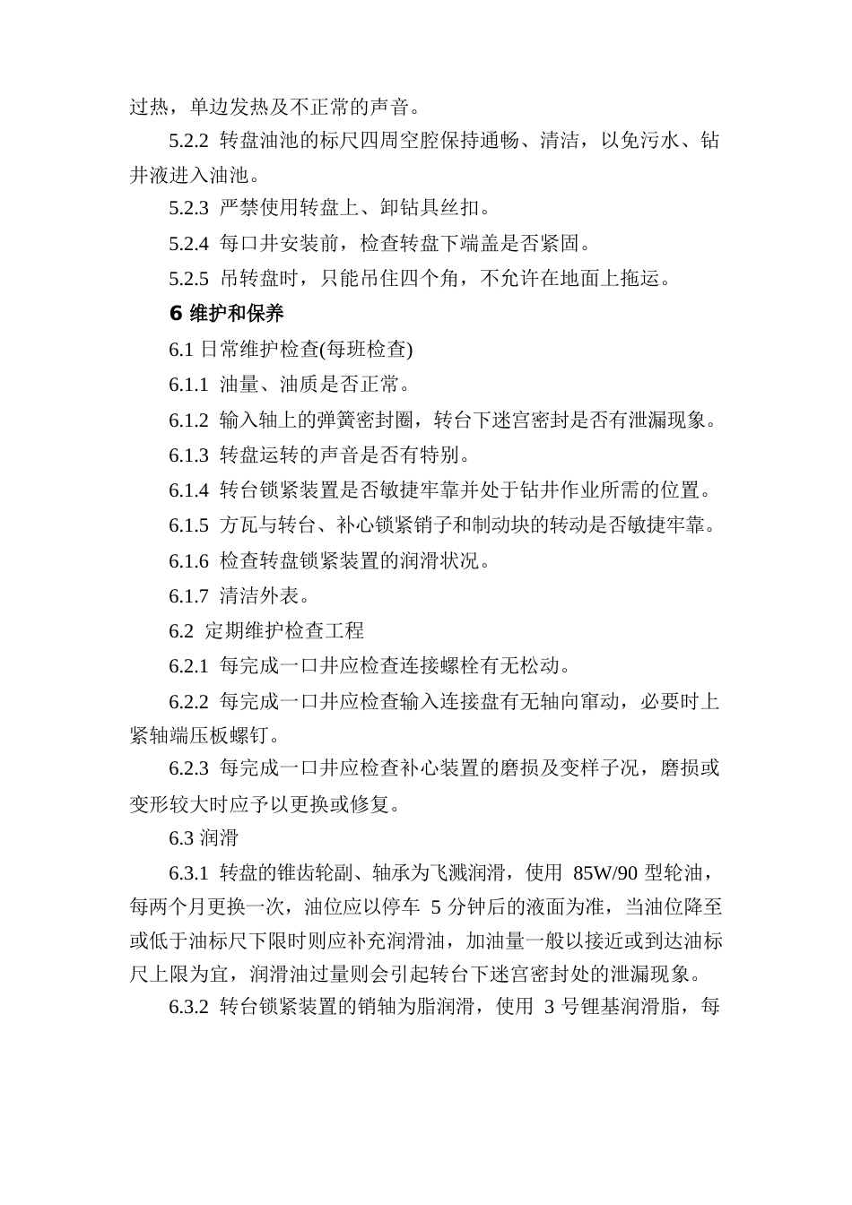 转盘操作及维护保养规程_第3页