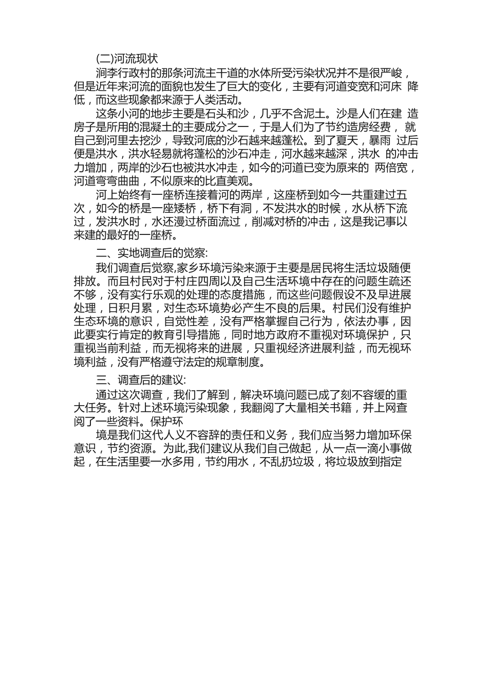 家乡的变化调查报告1500字_第2页