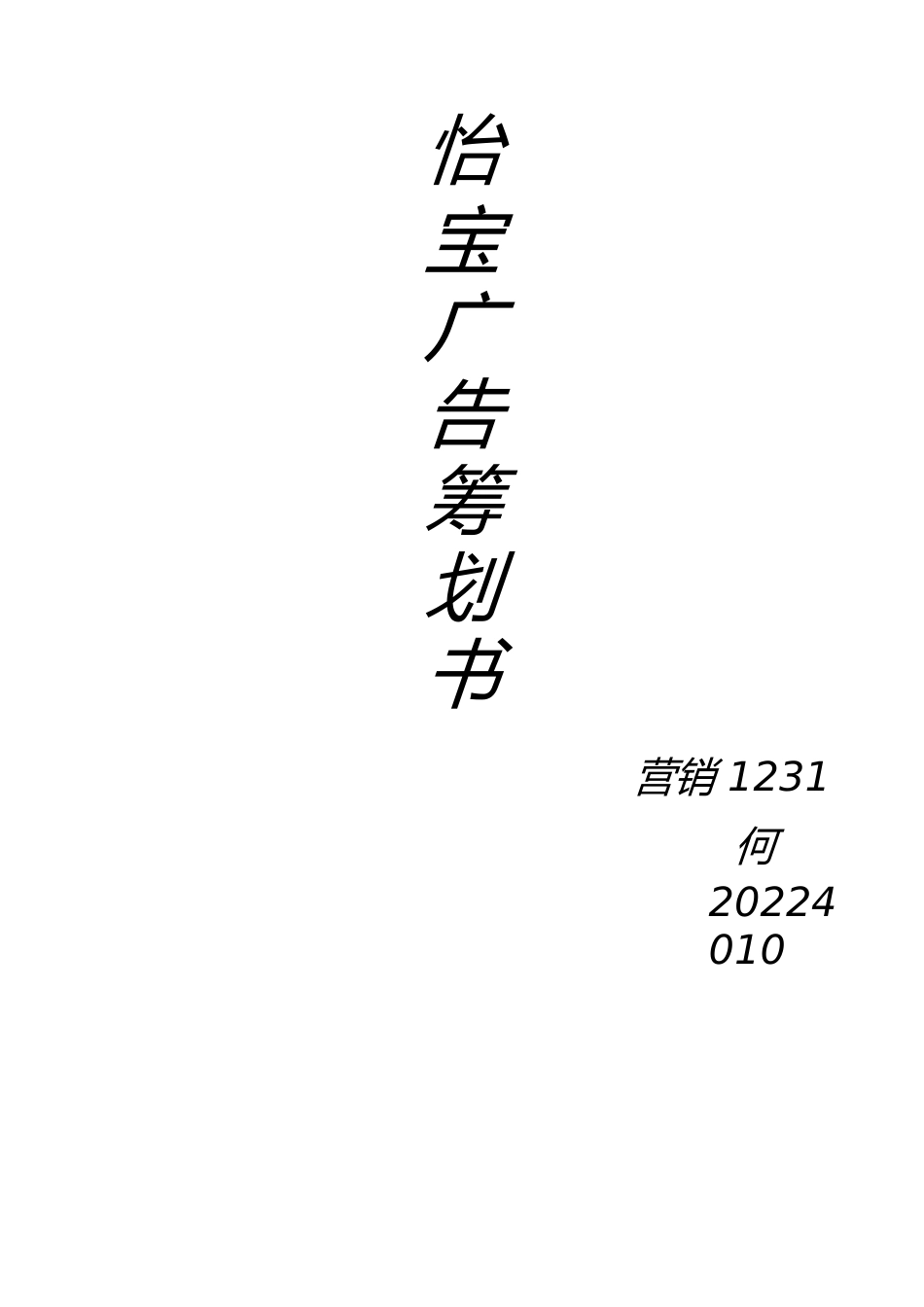 怡宝广告策划书_第1页