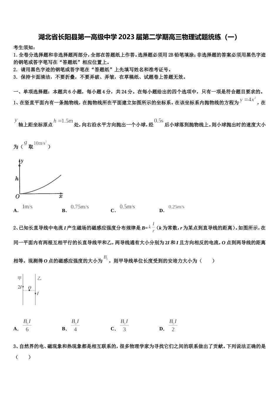 湖北省长阳县第一高级中学2023届第二学期高三物理试题统练（一）_第1页