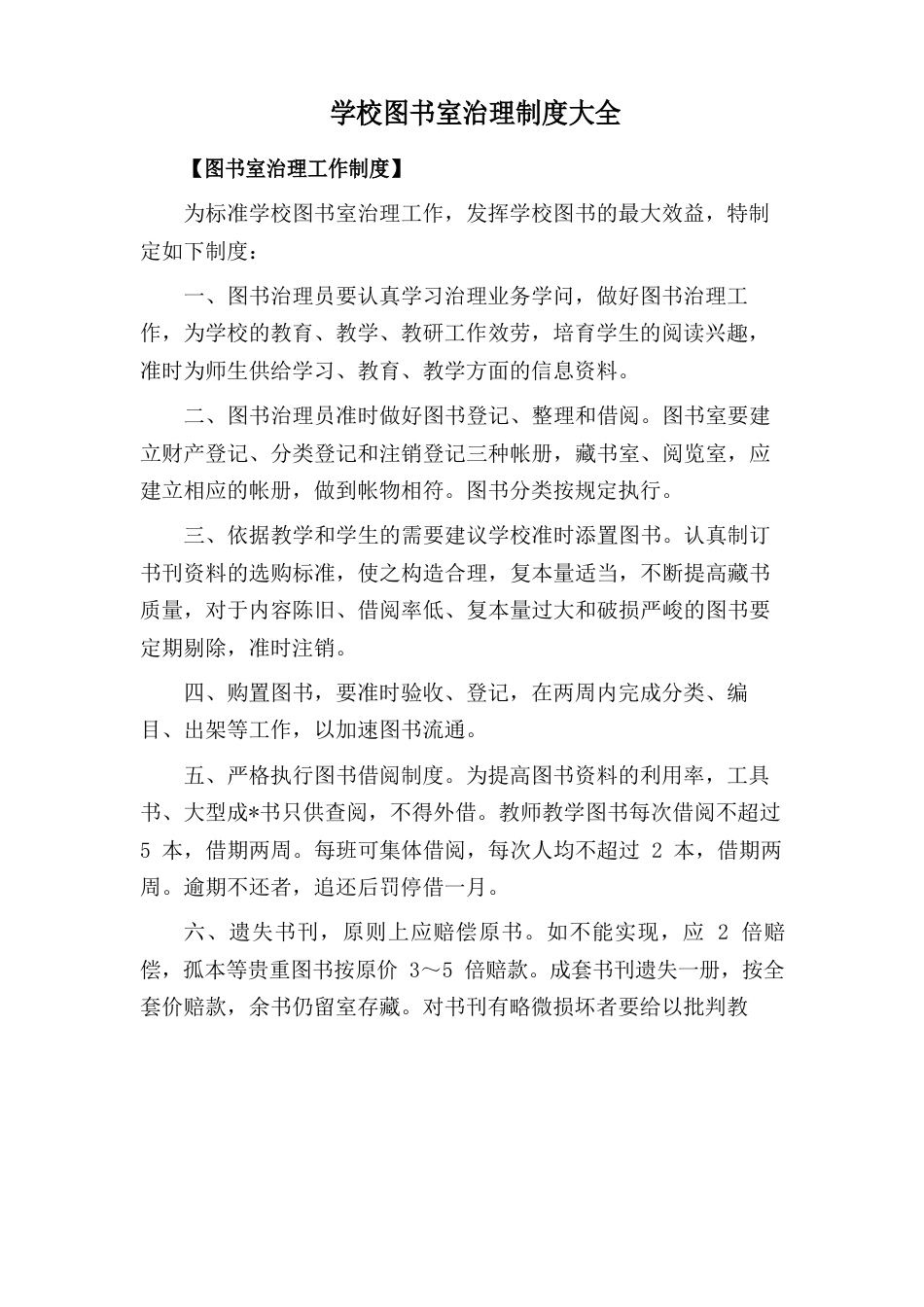 学校图书室管理制度大全_第1页