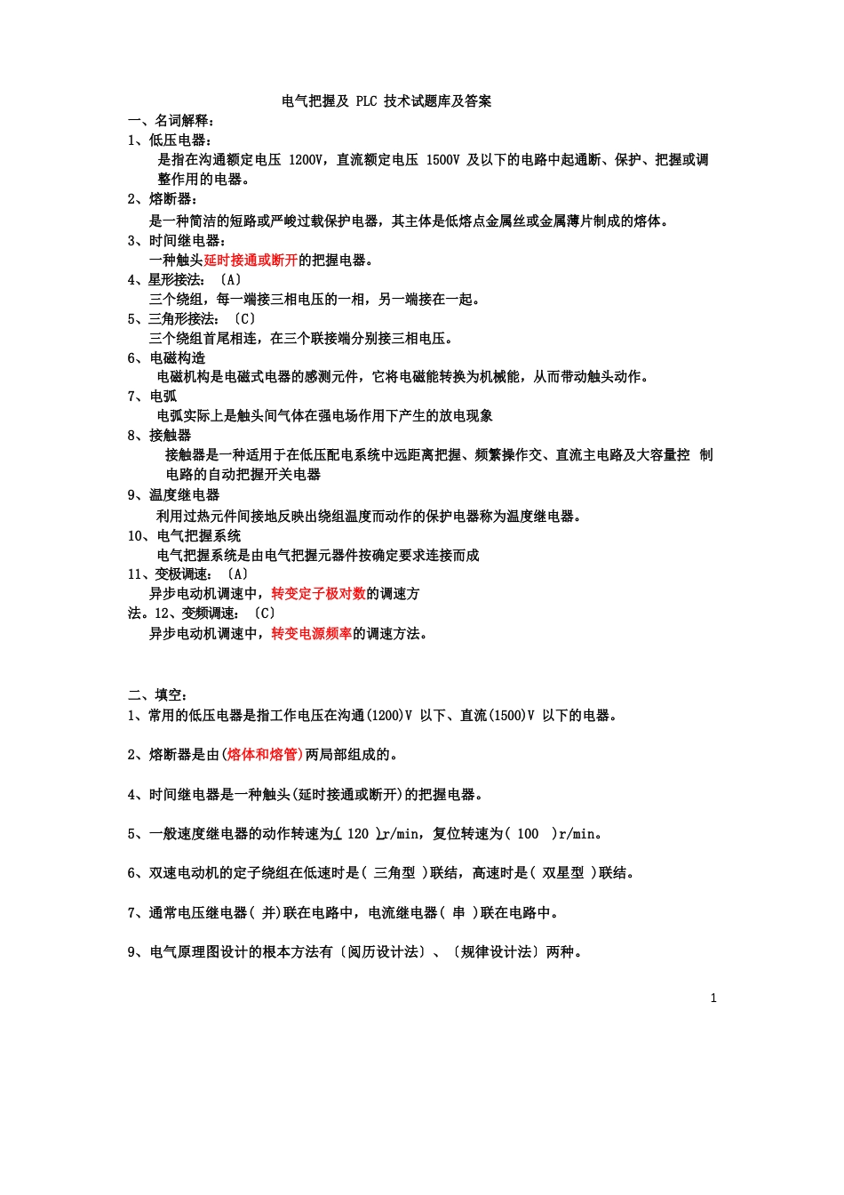 电气控制及PLC试题库和答案_第1页