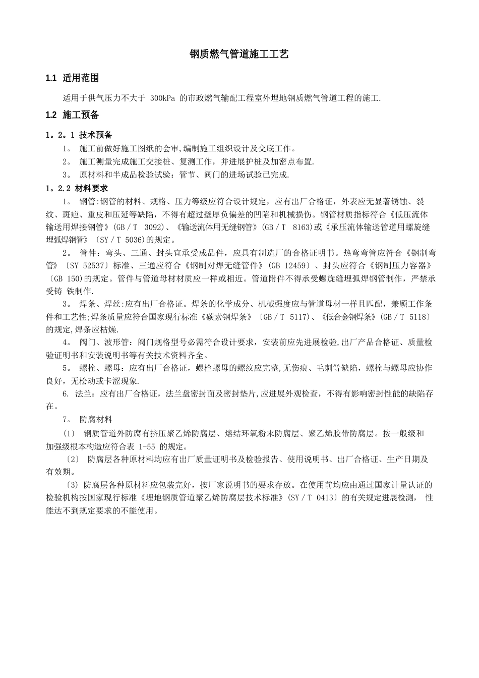燃气管道施工工艺_第1页