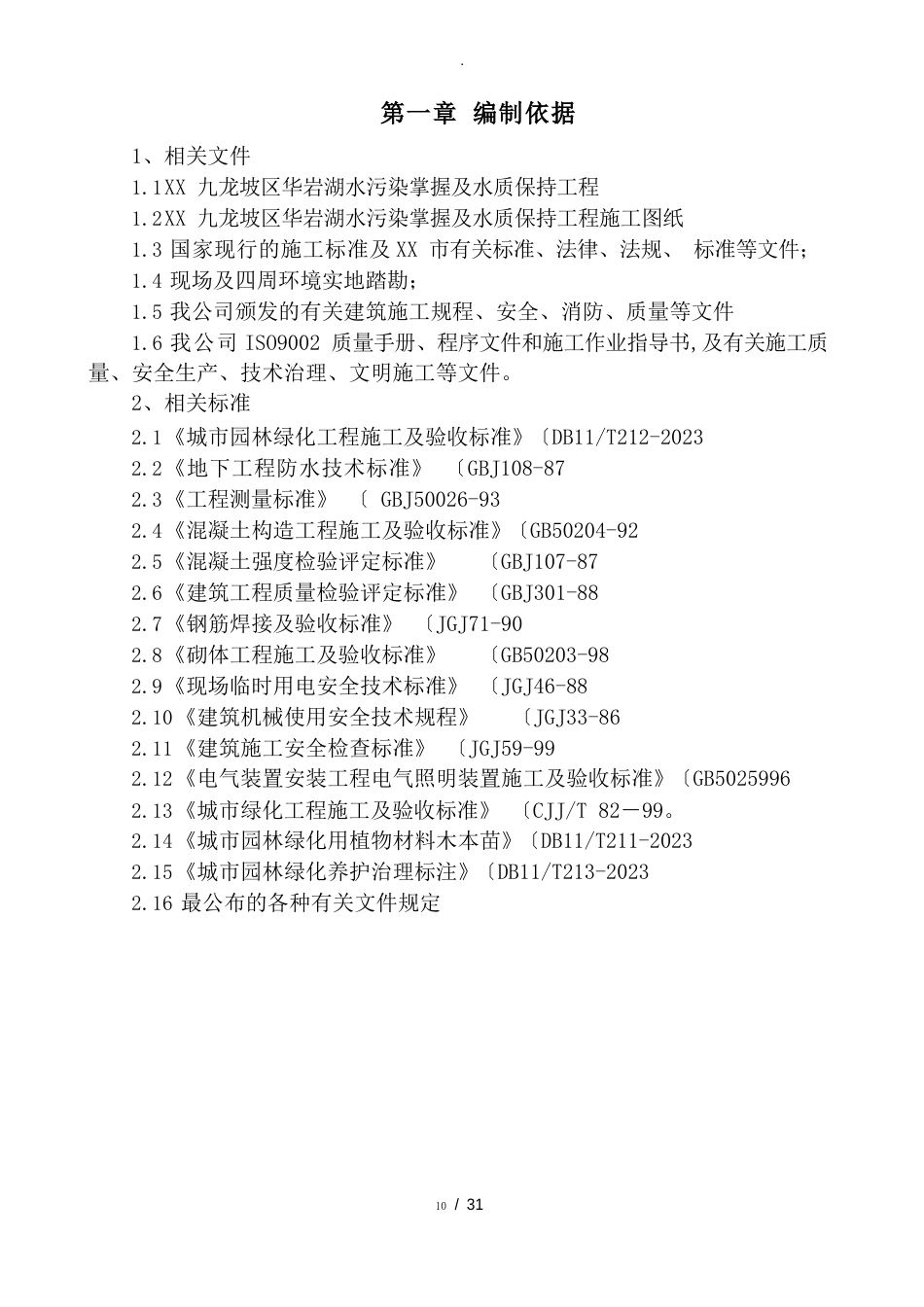 水生植物工程施工设计方案_第1页