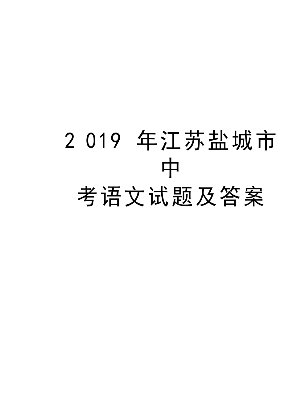 江苏盐城市中考语文试题及答案讲解学习_第1页