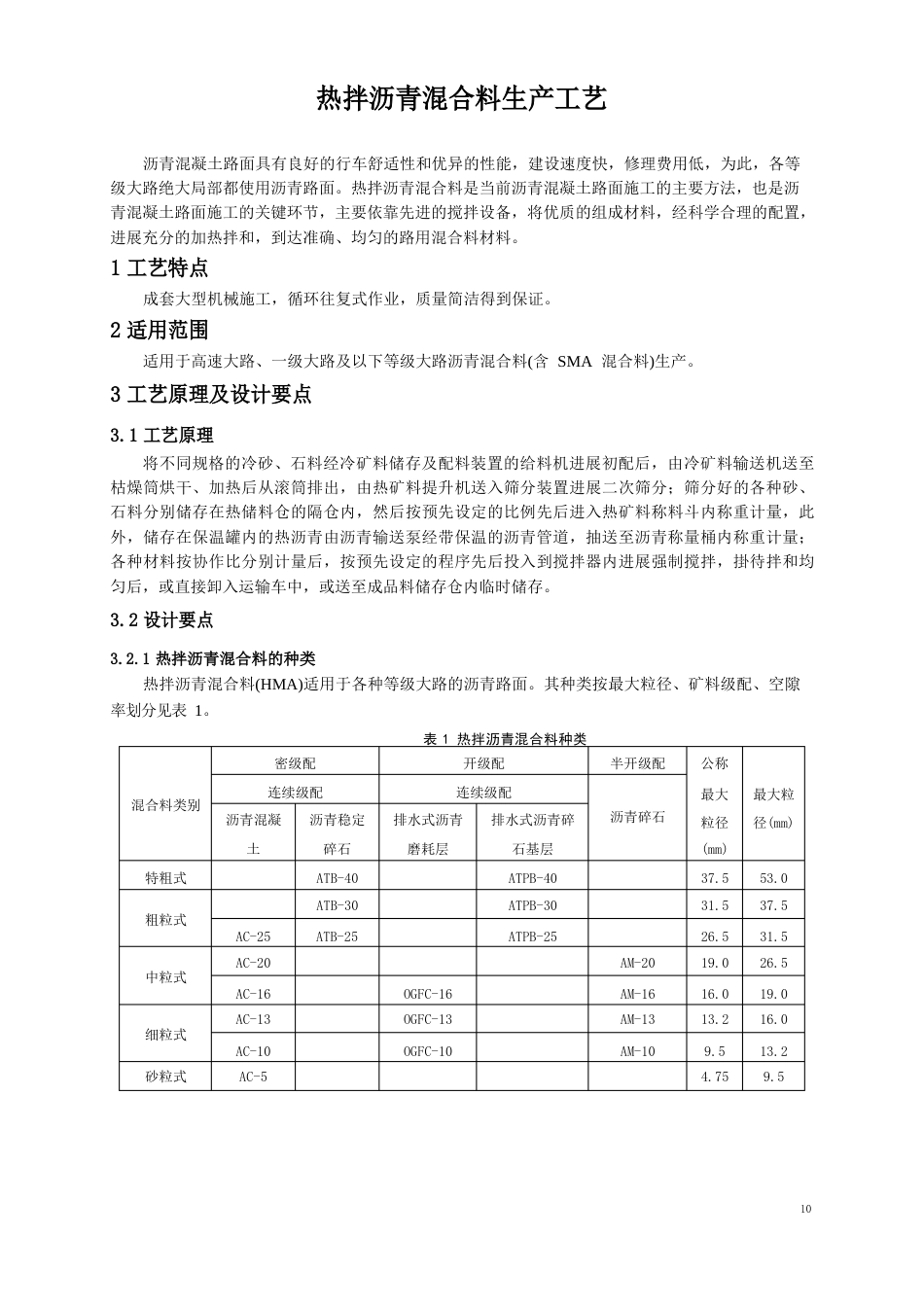 沥青混合料生产工艺_第1页