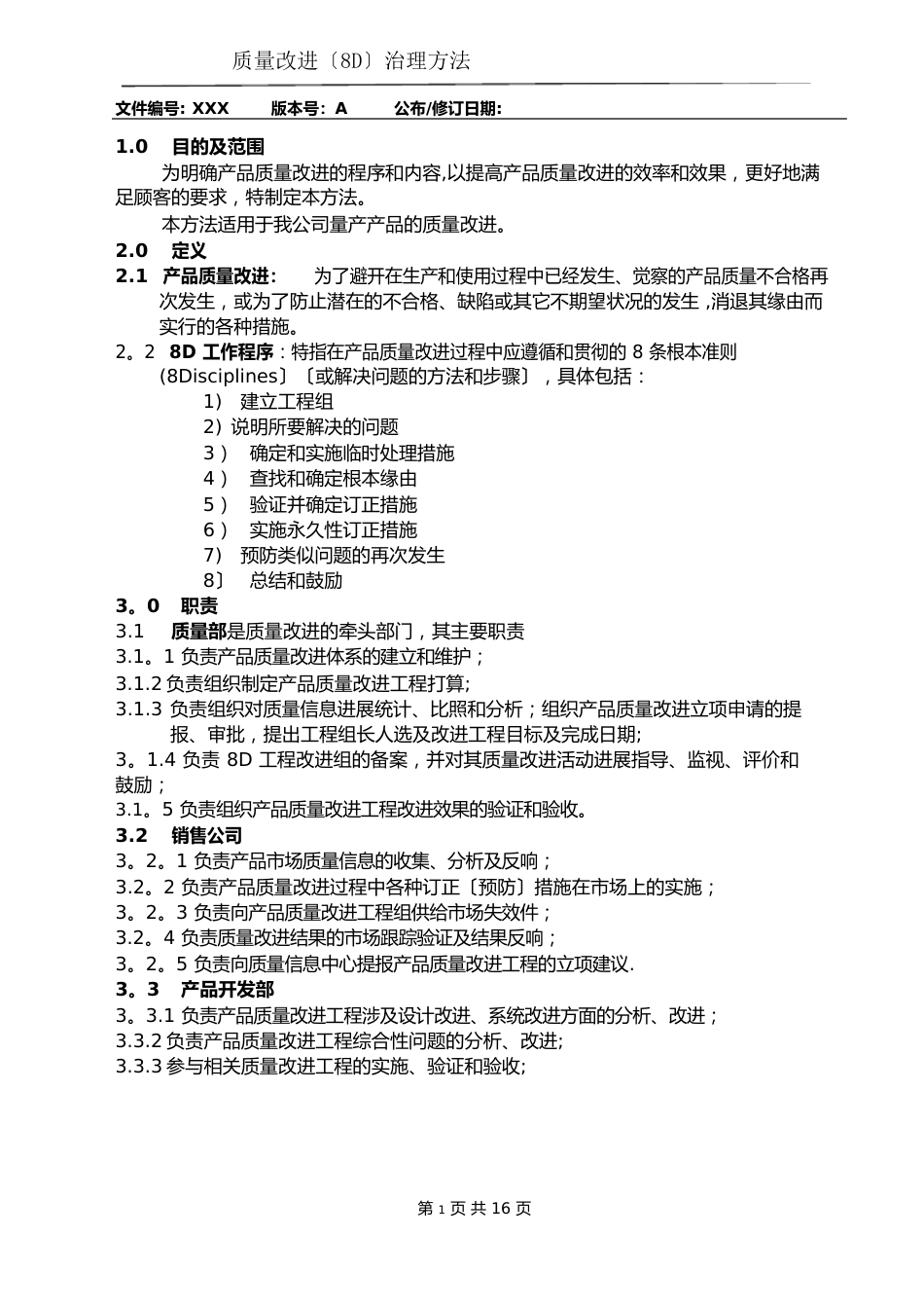 质量改进(8D)管理办法_第1页