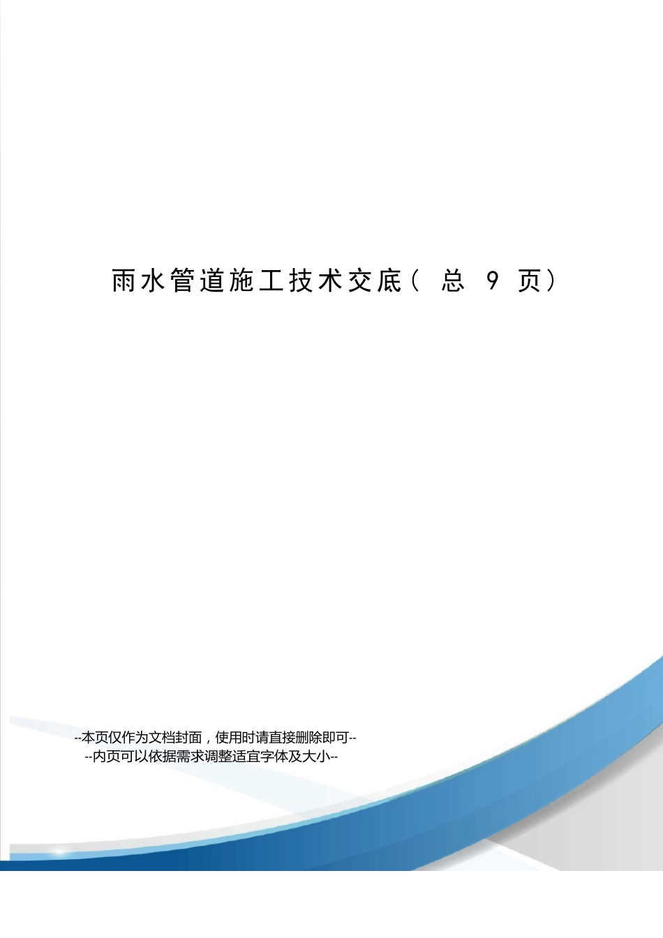雨水管道施工技术交底_第1页
