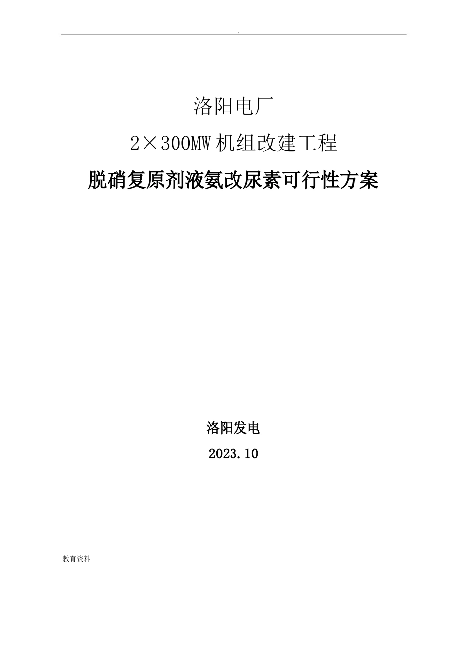 洛阳电厂脱硝还原剂液氨改尿素可行性方案设计_第1页