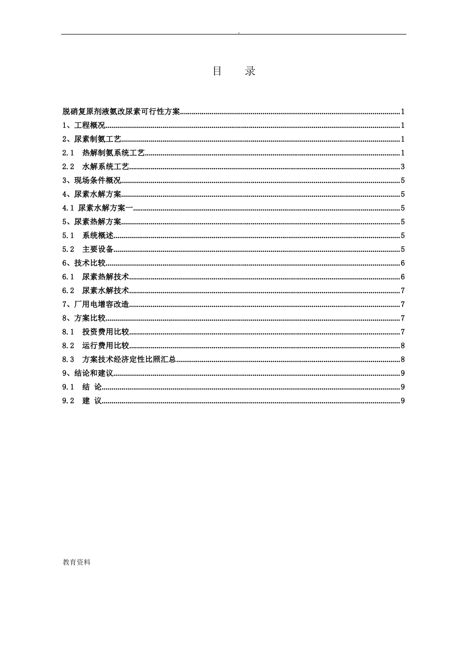 洛阳电厂脱硝还原剂液氨改尿素可行性方案设计_第2页