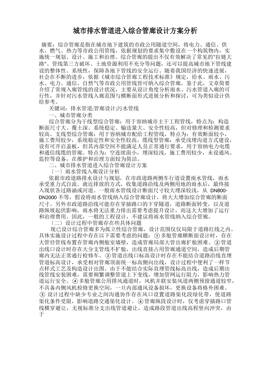 城市排水管道进入综合管廊设计方案分析_第1页