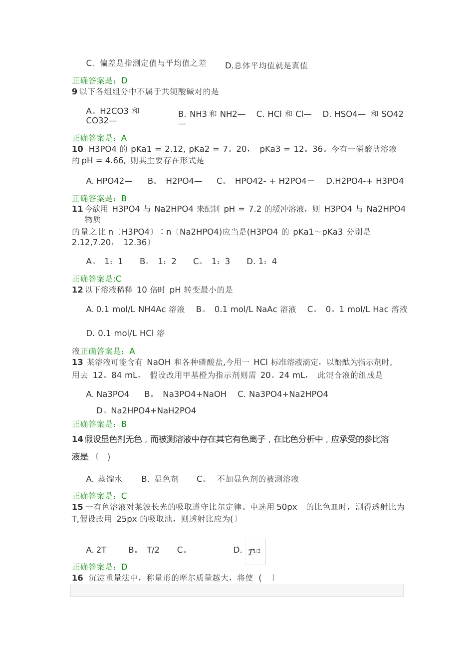 智慧树分析化学网络课程试题库模板_第2页