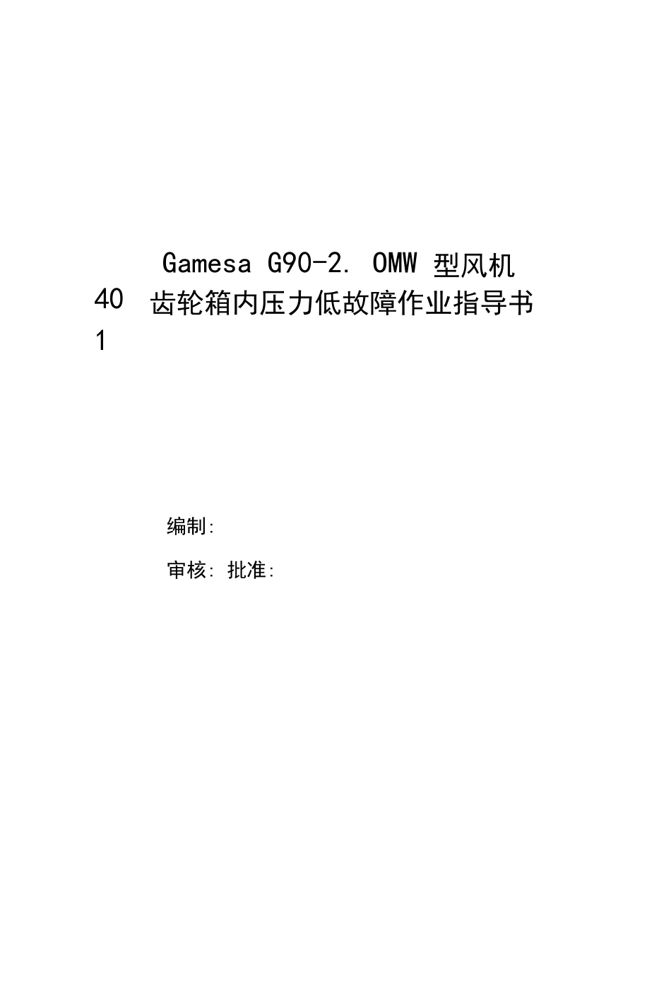 歌美飒G902MW型风机401齿轮箱低油压故障作业指导书._第1页