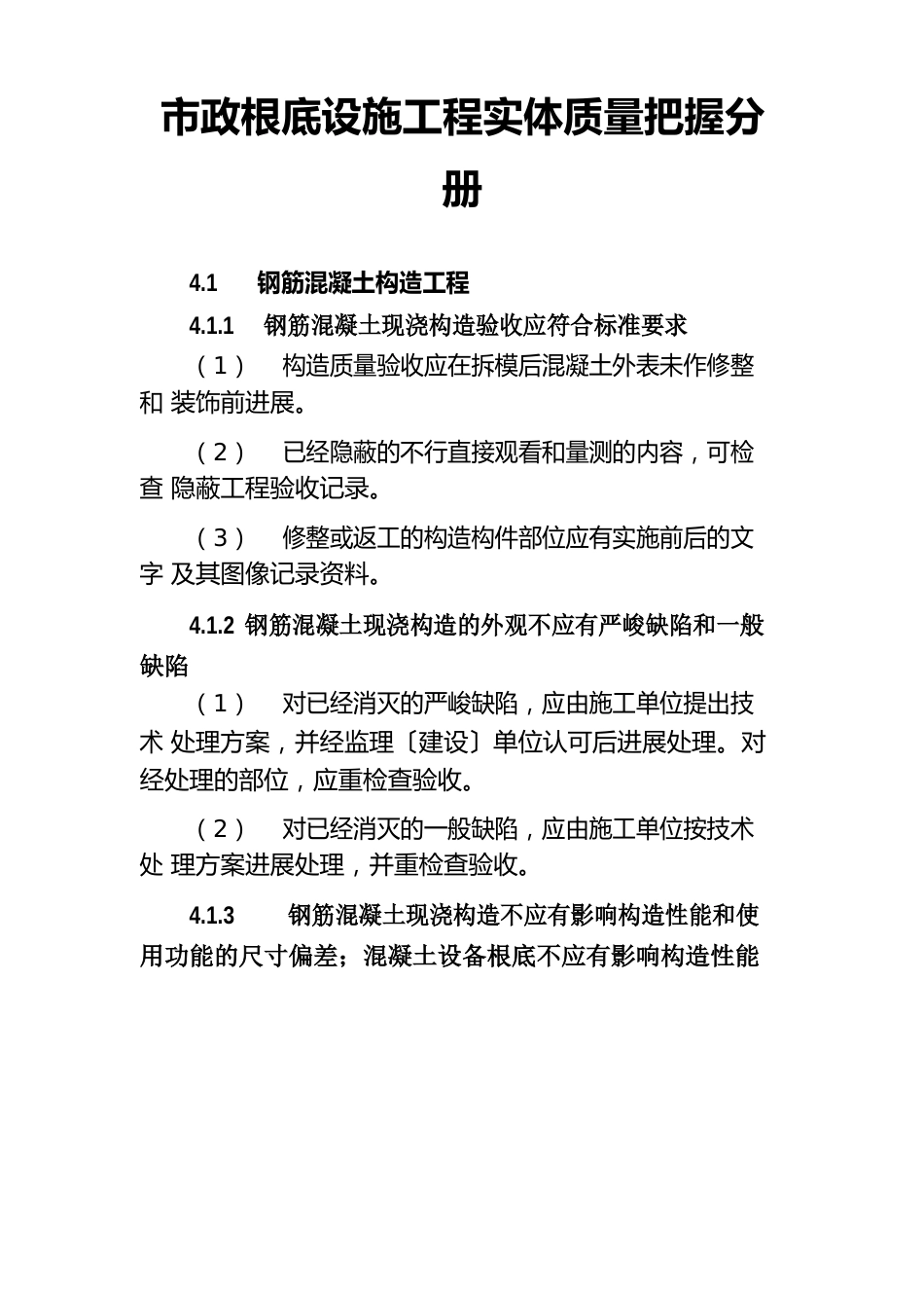 《四川省工程质量安全手册实施细则》市政基础设施工程实体质量控制分册_第2页